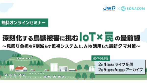 「深刻化する鳥獣被害に挑む IoT×罠 の最前線」オンラインセミナー開催　ソラコム