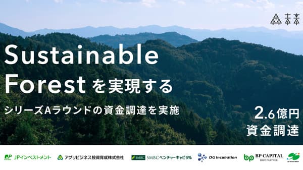 Sustainable Forest実現へ　シリーズAラウンドの資金調達を実施　森未来