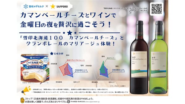 カマンベールチーズ×ワイン　サッポロビールとコラボ展開　雪印メグミルク
