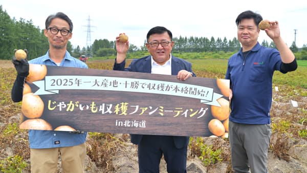 「じゃがいも収穫ファンミーティング」一大産地の北海道十勝で開催　カルビー