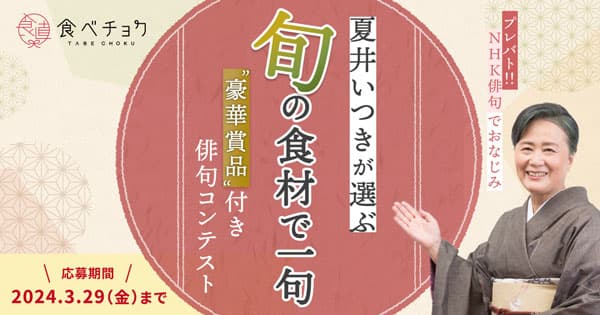 「旬の食材」をテーマに俳句コンテスト開催　食べチョク