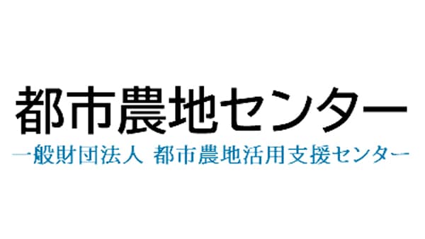 「都市農地に関する情報交換会および『農』の機能発揮支援事業アドバイザー派遣事業説明会」開催