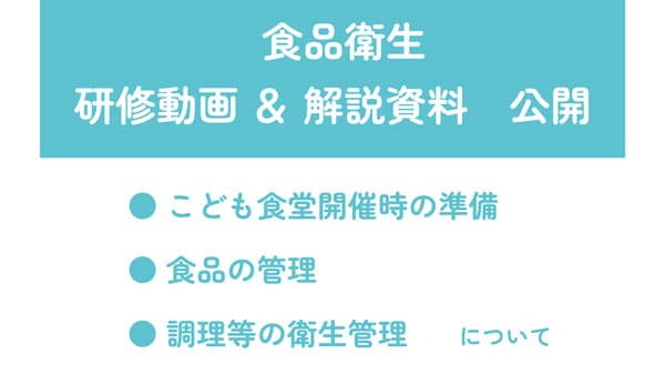 こども食堂で、安心・安全な食事を提供　食品衛生「研修動画・解説資料」公開　むすびえ