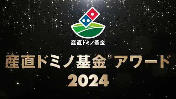 「産直ドミノ基金Rアワード 2024」受賞　農林水支援6団体が決定　ドミノ・ピザ