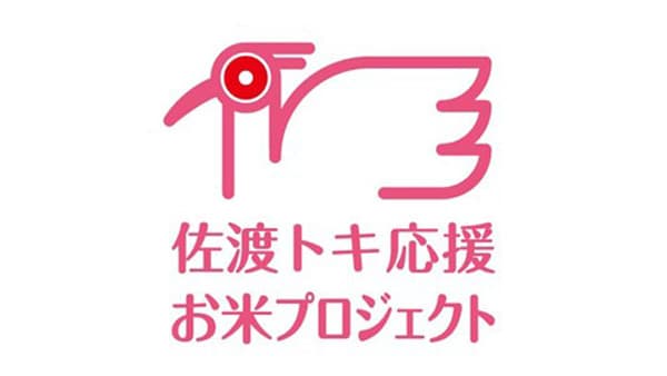 「佐渡トキ応援お米プロジェクト」2025年度寄付金を佐渡市へ寄付　コープデリ