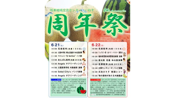 坂井地域交流センター「道の駅いねす」で周年祭開催　福井県坂井市