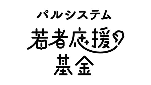 パルシステム若者応援基金　児童養護施設で暮らす「普通の子ども」の今を報告