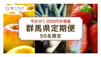 群馬県と連携　産直通販サイト活用で生産者の販路拡大支援を強化　食べチョク
