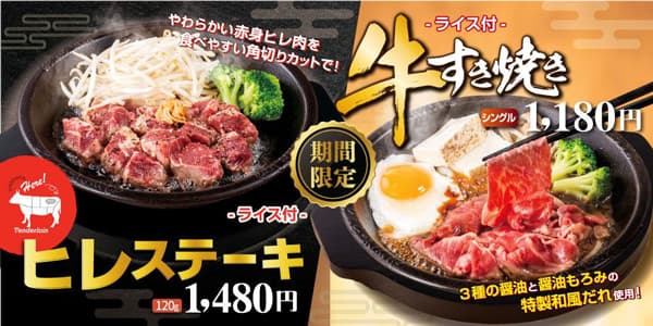 冬の限定メニュー「ヒレステーキ」と「牛すき焼き」新登場　ペッパーランチ