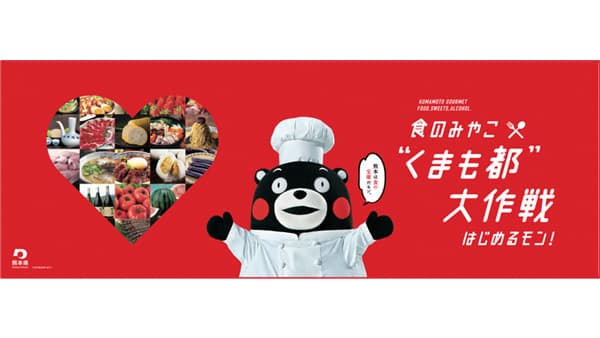うまかもんでいっぱい「食のみやこ　くまも都　大作戦」開始