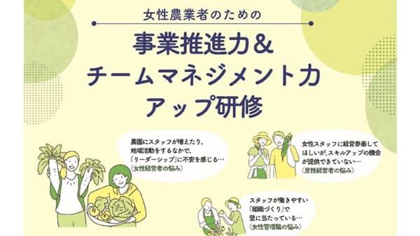 「女性農業者のための事業推進力＆チームマネジメント力アップ研修」 受講生を募集開始　マイファーム