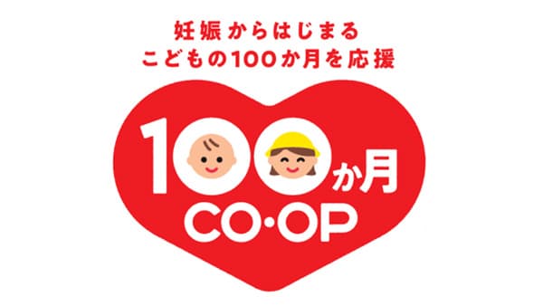 日本生協連とコープ共済連　子育て支援で初の合同施策「100か月CO・OP」始動