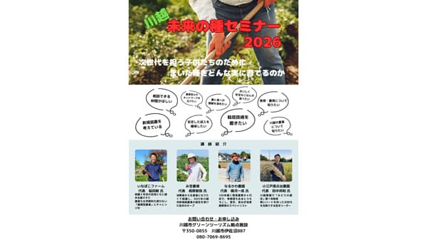 農業者と消費者の目線から川越の農業を考える「農業セミナー」開催