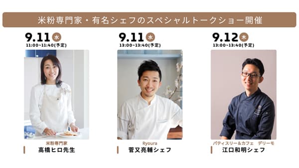 米・米粉の可能性を広げる「cottaビジネスフェア」開催　来場申し込み開始