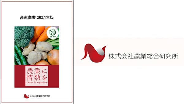 「産直白書2024年版」刊行　記録的な猛暑で農業の難しさが顕著に　農業総研