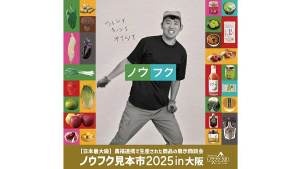 農福連携　食品産業向け展示商談会「ノウフク見本市2025in大阪」開催