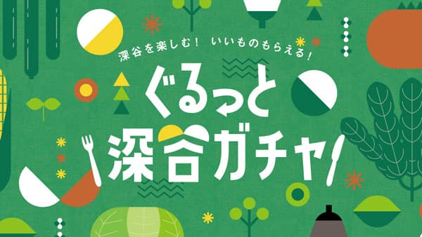 "野菜のテーマパーク"埼玉県深谷市で「ぐるっと深谷ガチャ」28日から開催