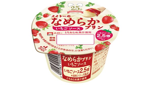 とちおとめ果汁使用「メイトーのなめらかプリンいちごソース」新発売　協同乳業