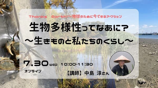 夏休みの自由研究に　生物多様性を知るオンラインイベント開催　パルシステム