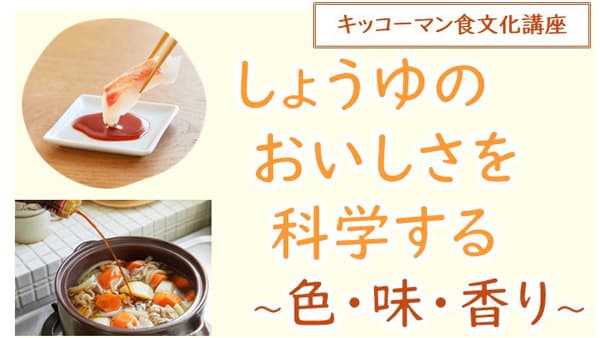 「しょうゆのおいしさを科学する」食文化講座開催　キッコーマン国際食文化研究センター