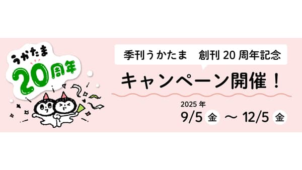 季刊『うかたま』創刊20周年記念キャンペーン開催　農分協