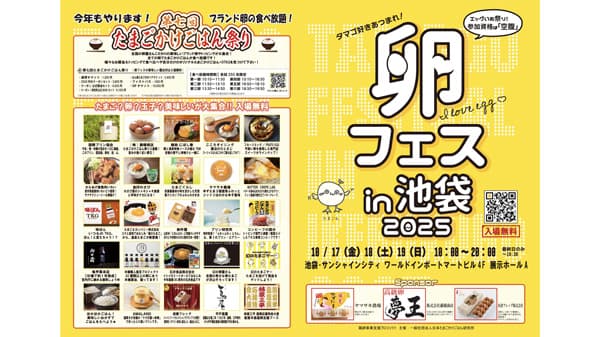 「卵フェスin池袋2025」食べ放題チケット最終販売開始　日本たまごかけごはん研究所
