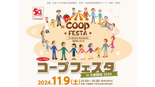 ありがとう50周年「コープフェスタin大泉緑地2024」開催　大阪いずみ市民生協