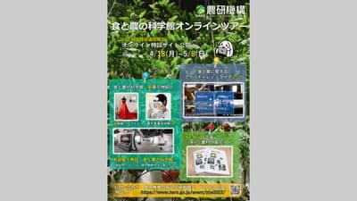 科学技術週間に「食と農の科学館オンラインツアー」特別公開　農研機構