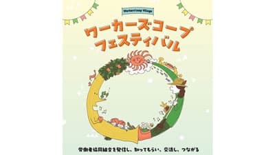 労働者協同組合を発信「ワーカーズコープ・フェスティバル」22日に開催