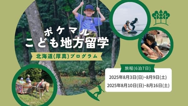 子どもだけで参加可能「ポケマルこども地方留学」申し込み受付開始　雨風太陽