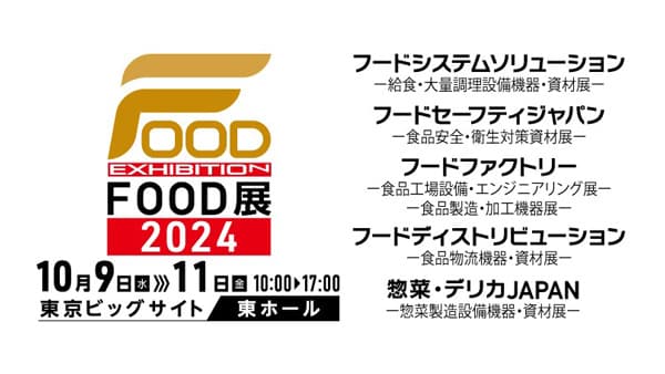 食の複合展示会「FOOD展2024」10月に開催