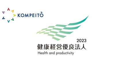 「健康経営優良法人2023（中小規模法人部門）」認定　KOMPEITO