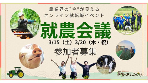 農業に特化した就転職オンラインイベント「就農会議」参加者募集　あぐりーん