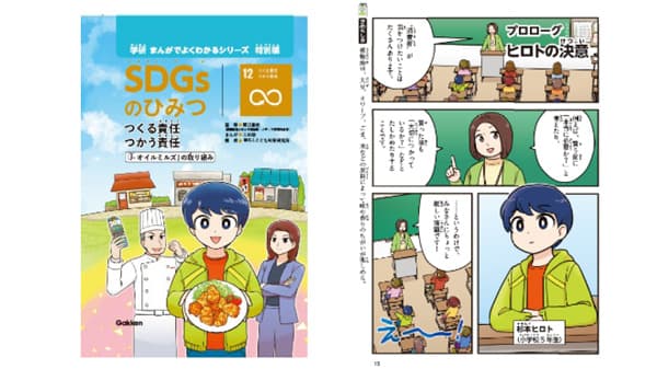 Gakken子ども向けSDGs学習まんが「つくる責任 つかう責任」制作　J-オイルミルズ
