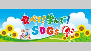 夏休みの自由研究に「食べて！学んで！SDGs」などWebサイト公開　味の素