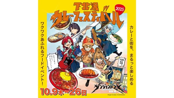 下北沢の秋の風物詩「下北沢カレーフェスティバル2025」に協賛　エスビー食品