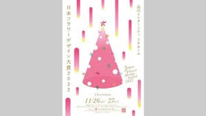 日本一のフラワーデザイン決める「日本フラワーデザイン大賞2022」出展者募集