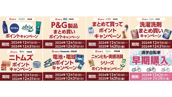 まとめて買いがお得　9種の期間限定キャンペーン開始　コメリ