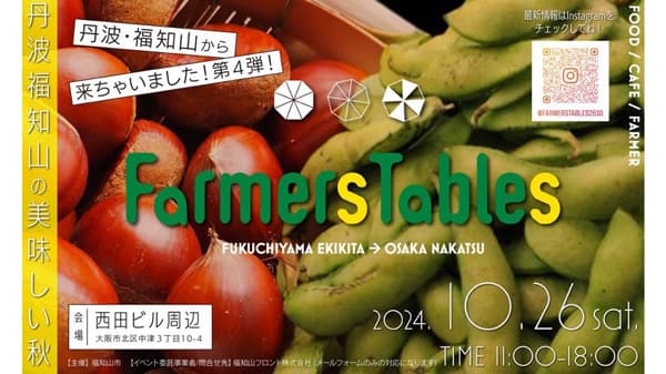 福知山の丹波栗など秋食材を堪能　食の祭典「Farmers Tables in 中津」開催