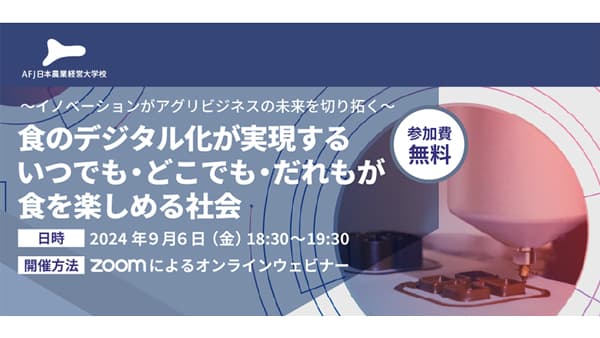 アグリビジネスの新たな可能性を紹介　オンラインセミナー開催　アグリフューチャージャパン