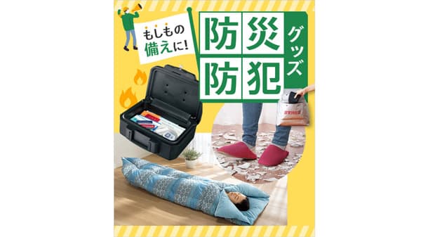 普段使いしながら「もしも」に備える「日常×防災・防犯」特集公開　日本生協連