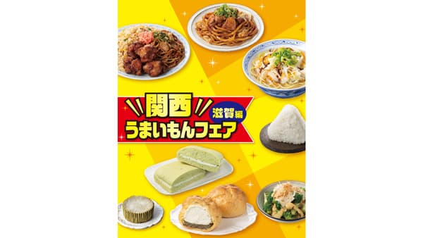 セブン‐イレブン「関西うまいもんフェア」滋賀県のご当地グルメ8品が大集合