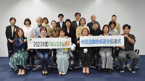 12団体の地域活動に思いを託す　市民活動助成基金「伝達式」開催　パルシステム東京