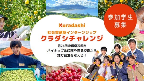 沖縄県石垣市で「クラダシチャレンジ」開催　参加学生を募集