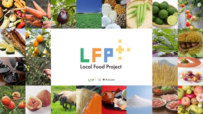 農水省「ローカルフードプロジェクト」のパートナーページ「Makuake」に開設