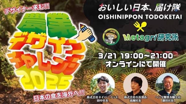 日本の食をデザインの力で世界へ届ける「農業デザインチャレンジ 2025」開催