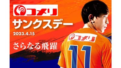 アルビレックス新潟を応援「コメリサンクスデー」4月15日に開催　コメリ