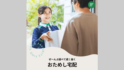 生協宅配「おためし宅配」開始　会員制宅配サービスで初　パルシステム