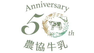 「農協牛乳」50周年記念　限定パッケージで新登場　協同乳業