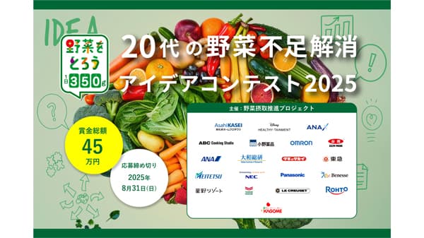 「20代の野菜不足解消アイデアコンテスト」募集開始　野菜摂取推進プロジェクト
